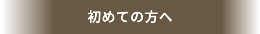 初めての方へ