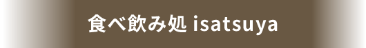 食べ飲み処 isatsuya